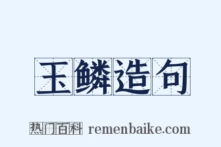 玉鳞造句是什么意思的图片